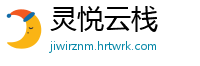 灵悦云栈